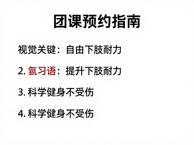 团课预约指南,通过自由活动提升下肢耐力,科学健身不受伤