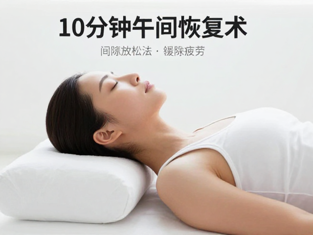 10分钟午间恢复术,间隙放松法,快速缓解疲劳