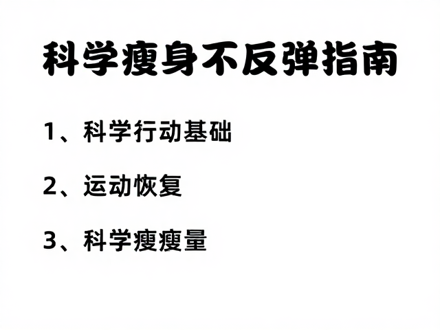 打好基础控高糖,运动恢复,科学瘦身不反弹指南