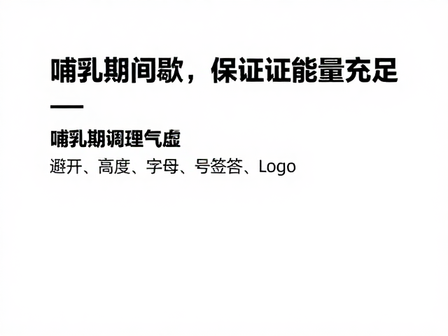 哺乳期调理气血,避开高强度间歇,保证能量充足