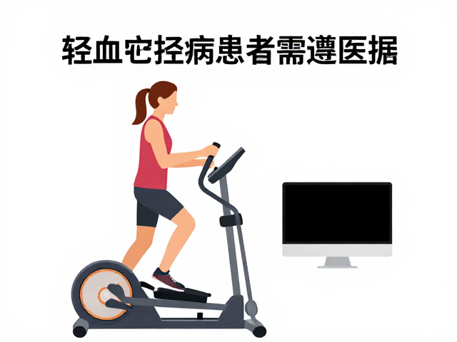 椭圆机轻阻力训练助平稳减重,心血管疾病患者需遵医嘱