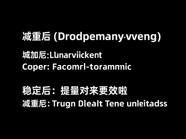 逐步减重策略,增加训练频次,稳定后提高效率