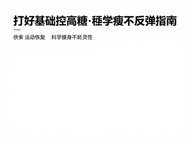 打好基础控高糖,运动恢复,科学瘦身不反弹指南
