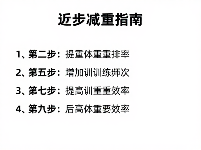 逐步减重策略,增加训练频次,稳定后提高效率