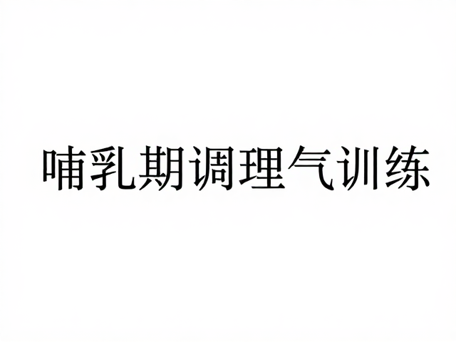 哺乳期调理气血,避开高强度间歇,保证能量充足