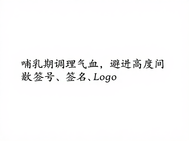 哺乳期调理气血,避开高强度间歇,保证能量充足