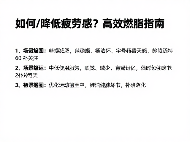低损减脂,中低强度有氧如何降低疲劳感?高效燃脂指南