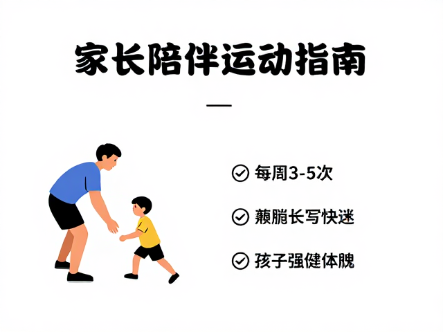 家长陪伴运动指南，每周3-5次，助孩子强健体魄