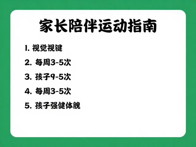 家长陪伴运动指南，每周3-5次，助孩子强健体魄