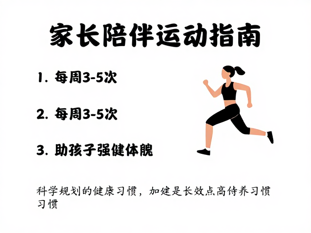 家长陪伴运动指南，每周3-5次，助孩子强健体魄