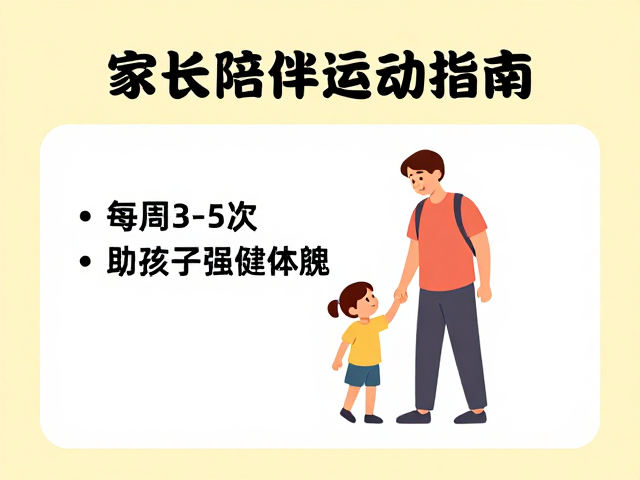 家长陪伴运动指南，每周3-5次，助孩子强健体魄