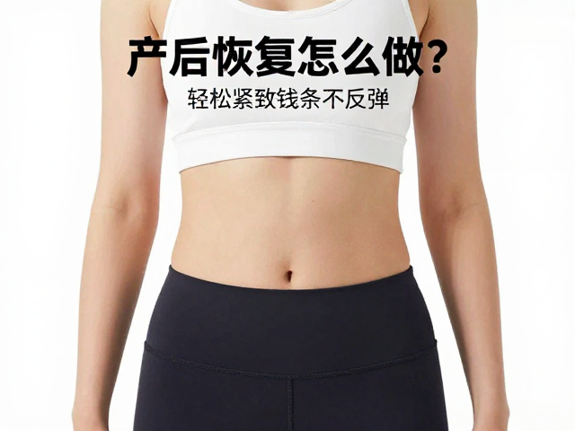 产后恢复怎么做?每周3次有氧,轻松紧致线条不反弹