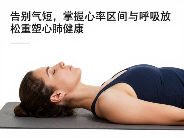 告别气短,掌握心率区间与呼吸放松,重塑心肺健康