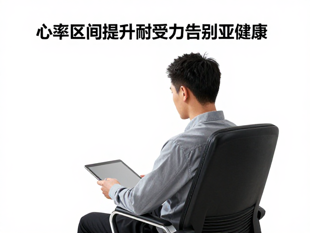 久坐办公族必看，利用心率区间提升耐受力，告别亚健康