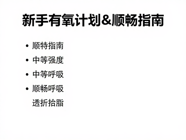 新手有氧计划,中等强度运动助顺畅呼吸,高效燃脂指南