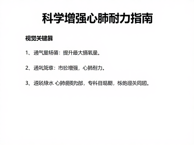 加大通气量提升最大摄氧量,科学增强心肺耐力指南