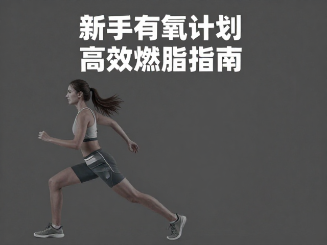 新手有氧计划,中等强度运动助顺畅呼吸,高效燃脂指南