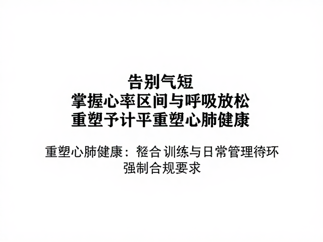 告别气短,掌握心率区间与呼吸放松,重塑心肺健康