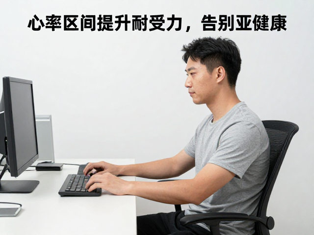 久坐办公族必看，利用心率区间提升耐受力，告别亚健康