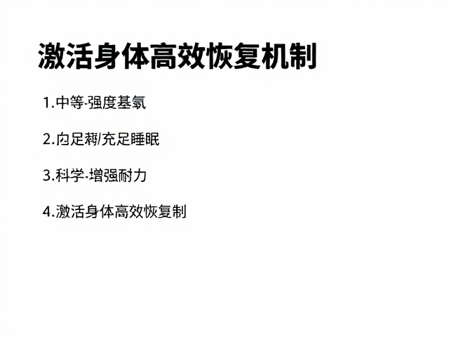 中等强度有氧，充足睡眠，科学增强耐力，激活身体高效恢复机制