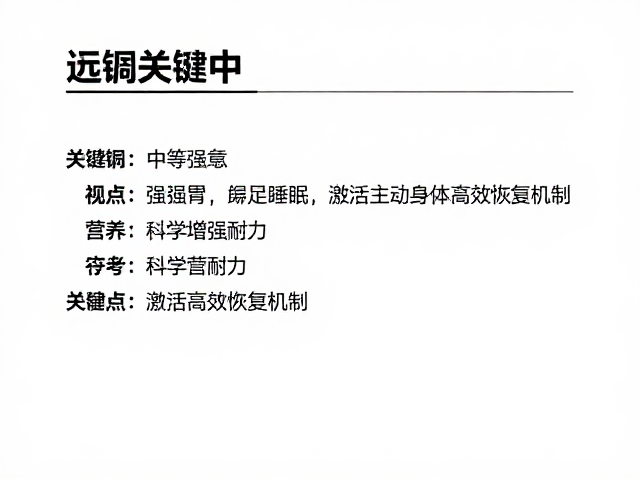 中等强度有氧，充足睡眠，科学增强耐力，激活身体高效恢复机制