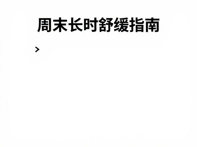 周末长时舒缓指南，低强度有氧放松神经，重启身心活力