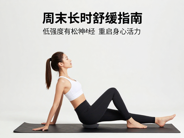 周末长时舒缓指南，低强度有氧放松神经，重启身心活力