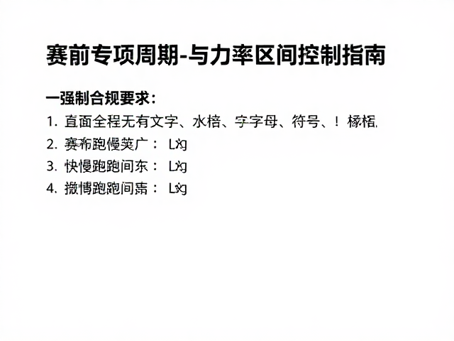 赛前专项周期,快慢跑间歇与功率区间控制指南