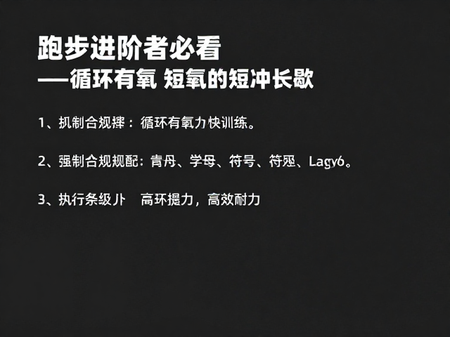 跑步进阶者必看，循环有氧与短冲长歇，如何高效提升耐力？
