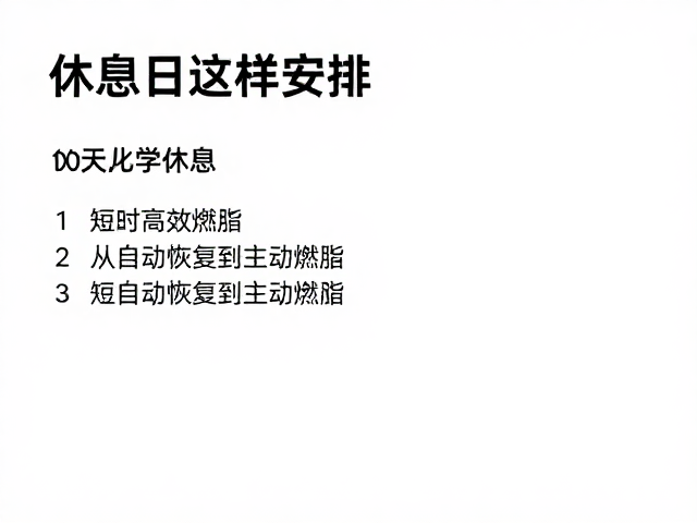 休息日这样安排，短时高效燃脂，提升目标配速指南