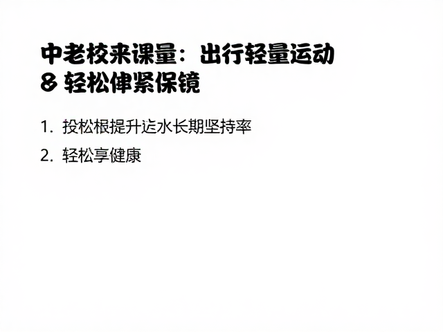 适合中老年的轻量活动,3大技巧提升长期坚持率,轻松享健康