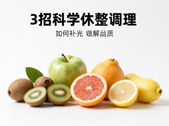休息日久坐不动如何补充电解质？3招科学休整调理