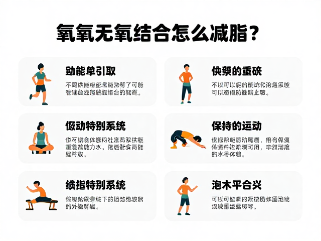有氧无氧结合怎么减脂？不同供能系统下的锻炼侧重与策略