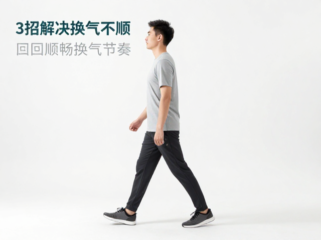 快走呼吸不畅？3招解决换气不顺，找回顺畅换气节奏