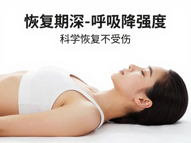 恢复期深呼慢吐,深浅搭配降强度,科学恢复不受伤
