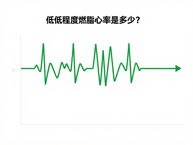 低强度燃脂心率是多少?解析合理搏动与高效燃脂区