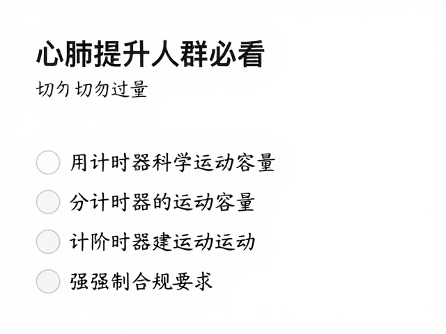 心肺提升人群必看，切勿过量，用计时器科学记录运动量