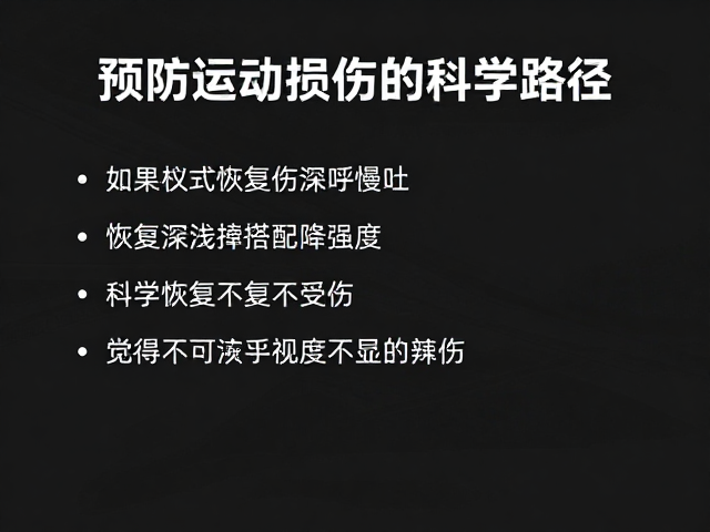恢复期深呼慢吐,深浅搭配降强度,科学恢复不受伤