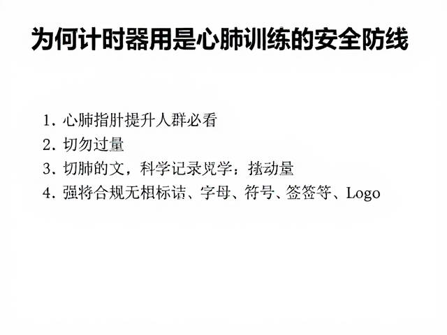 心肺提升人群必看，切勿过量，用计时器科学记录运动量