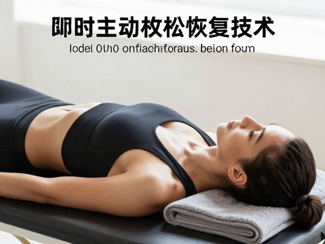 训练后即时放松,主动恢复技术,快速放松肌群提升运动表现
