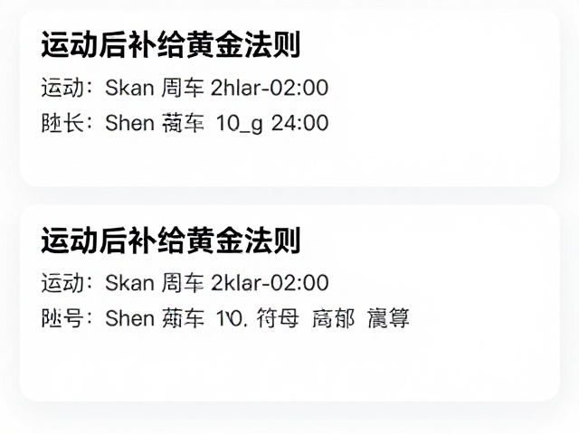 运动时长记录与耗能参考，运动后补给黄金法则