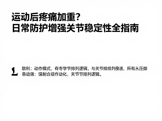 运动后疼痛加重?日常防护增强关节稳定性全指南