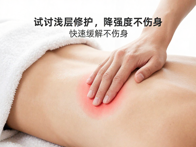 运动后轻微疼痛?试试浅层修护,降强度,快速缓解不伤身