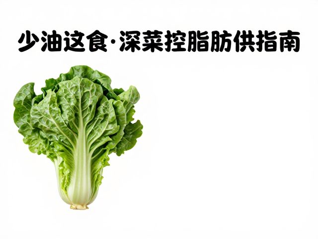 少油进食,深绿菜控脂肪供能比,健康饮食指南