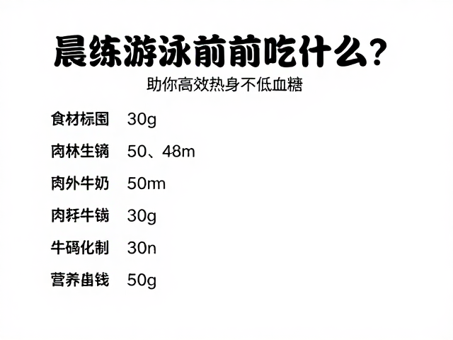 晨练游泳前吃什么？适度补给指南，助你高效热身不低血糖