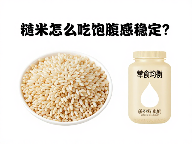 糙米怎么吃饱腹感稳定?荤素均衡搭配指南,控糖又抗饿