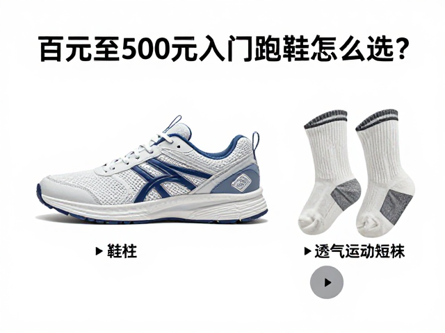 百元至500元入门跑鞋怎么选？结合鞋楦与透气运动短袜避坑指南