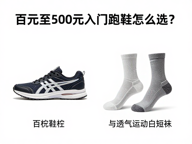百元至500元入门跑鞋怎么选？结合鞋楦与透气运动短袜避坑指南