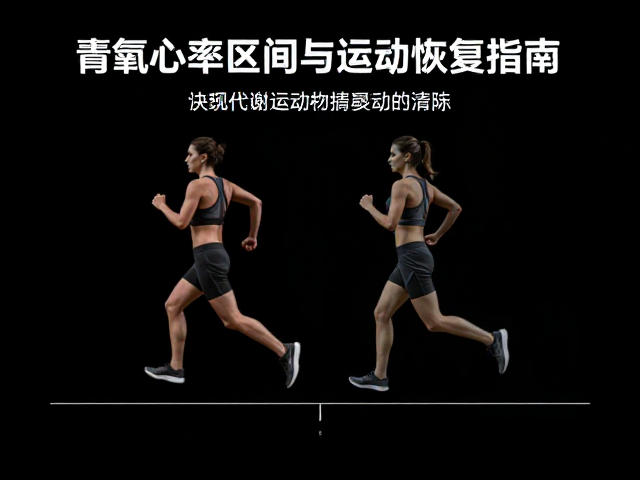 有氧心率区间与运动后恢复,匀速运动下的高效恢复指南