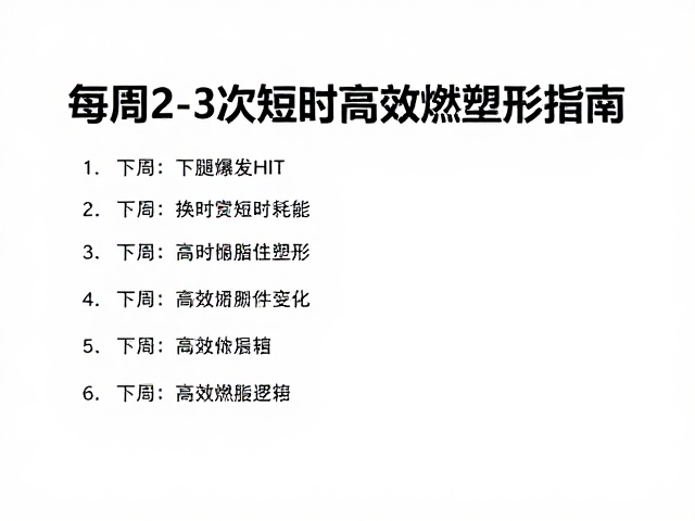 下肢爆发HIIT,每周2-3次短时耗能,高效燃脂塑形指南